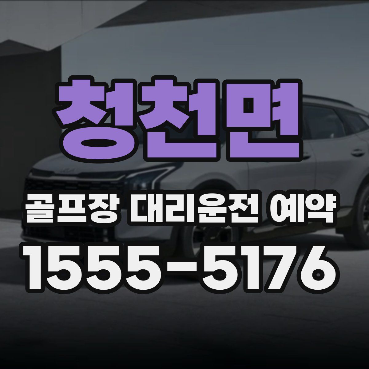 청천면 골프장 대리운전 예약