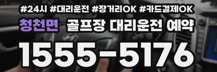 청천면 골프장 대리운전 예약