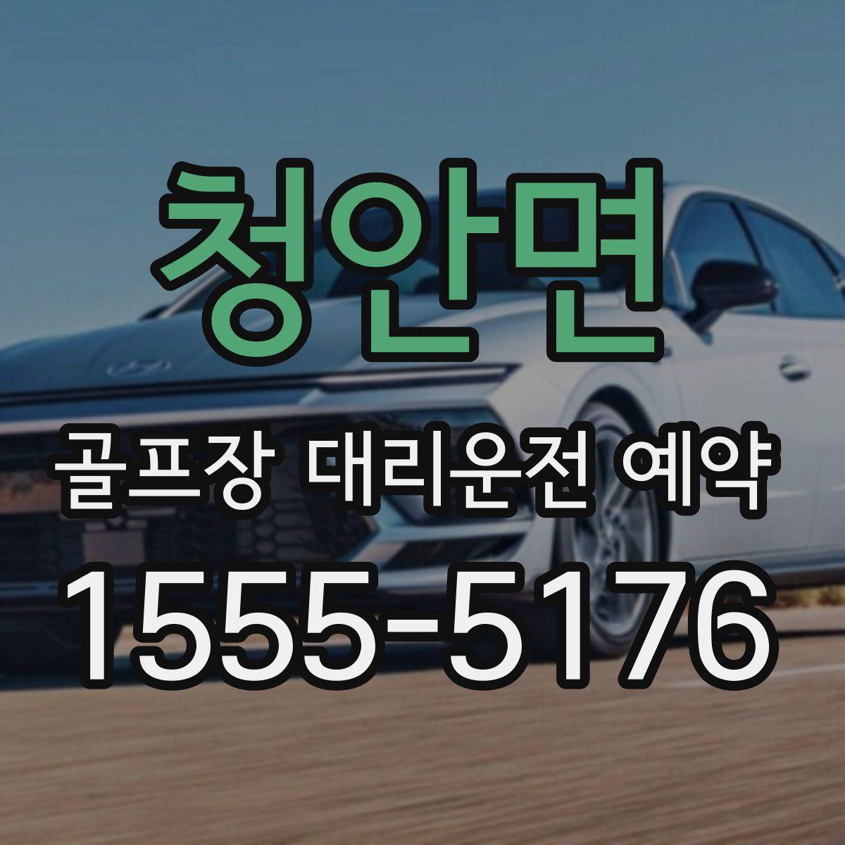 청안면 골프장 대리운전 예약