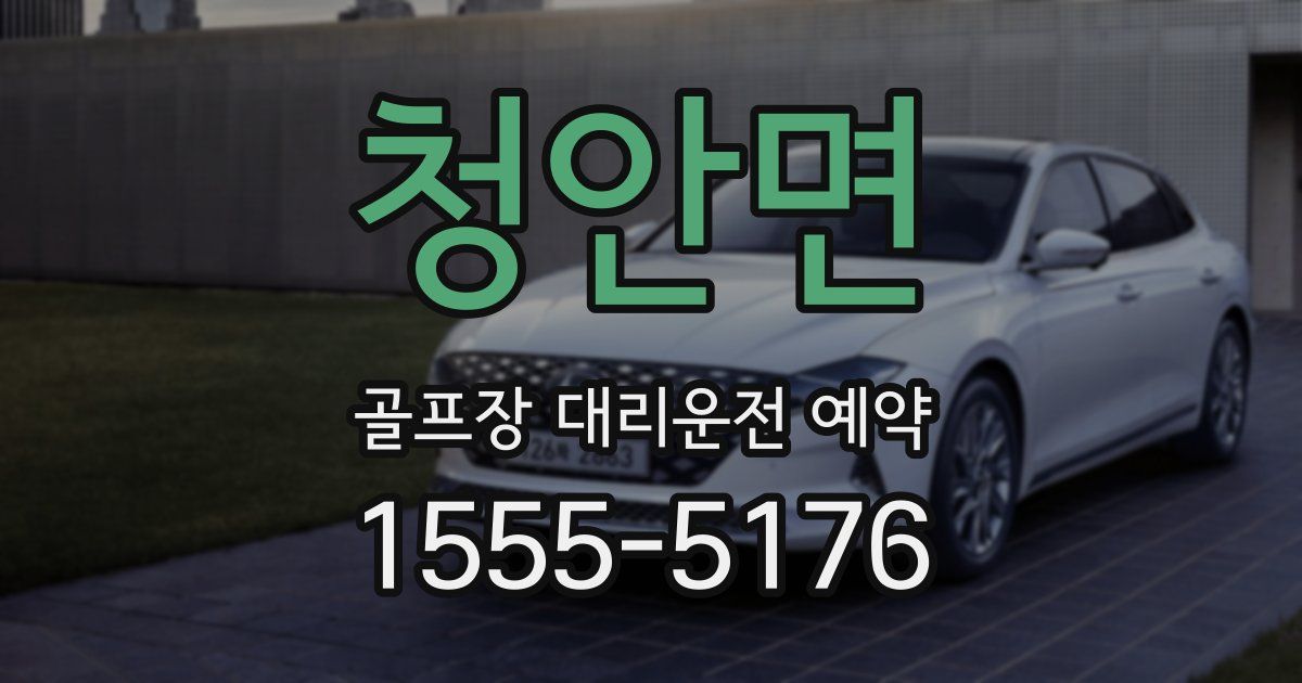 청안면 골프장 대리운전 예약