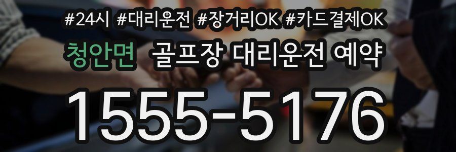 청안면 골프장 대리운전 예약