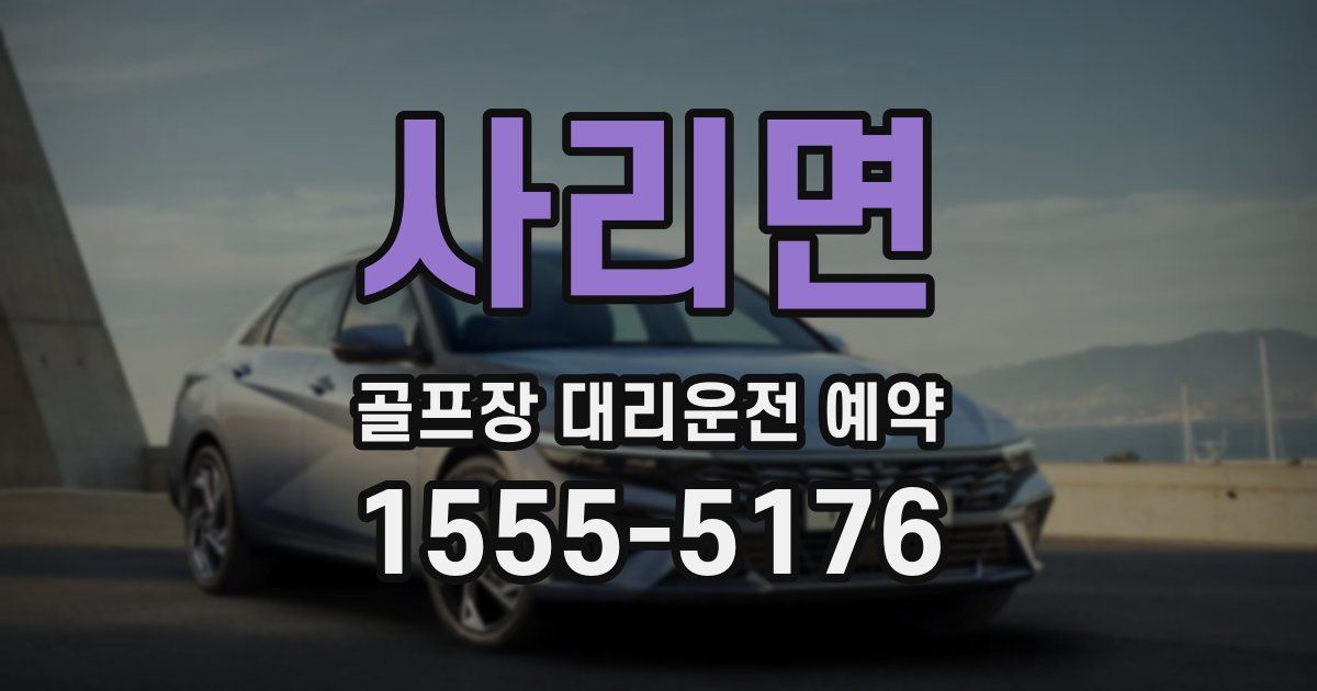 사리면 골프장 대리운전 예약