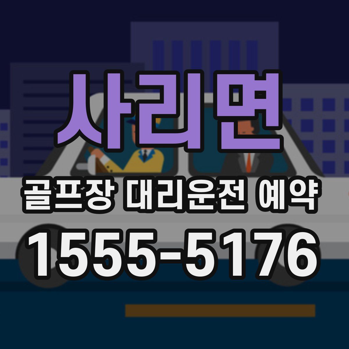 사리면 골프장 대리운전 예약