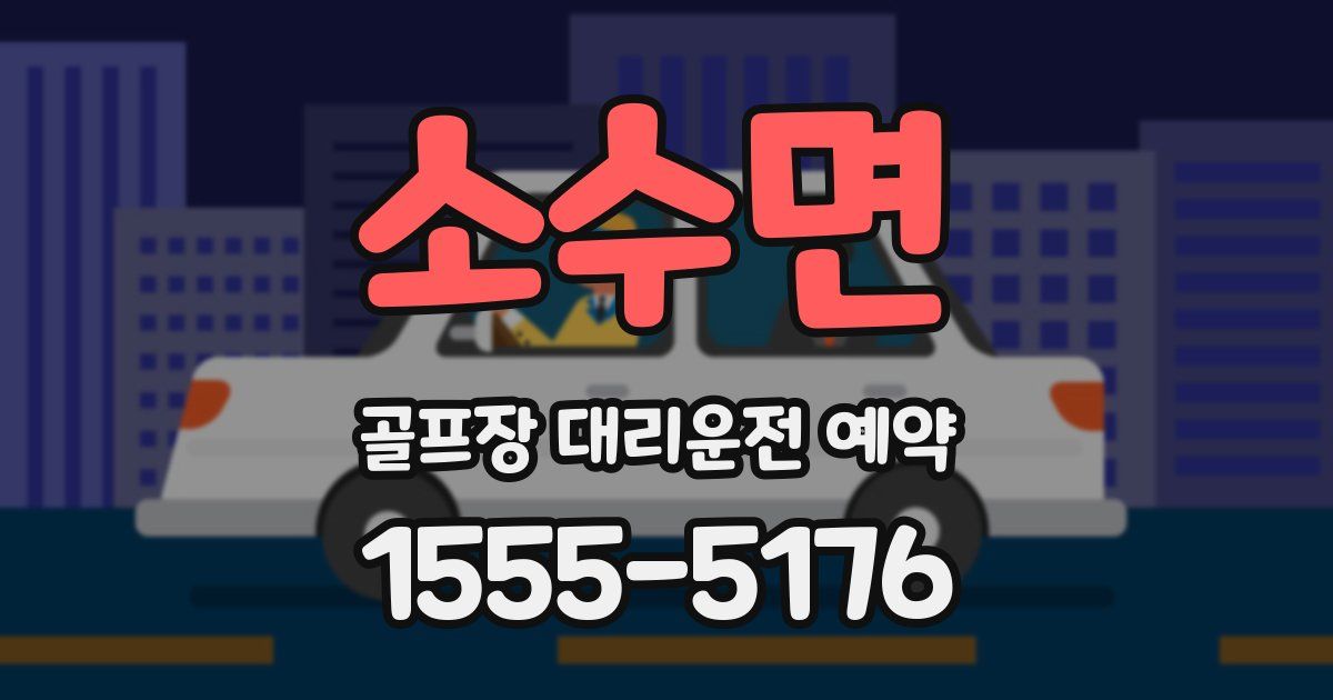 소수면 골프장 대리운전 예약
