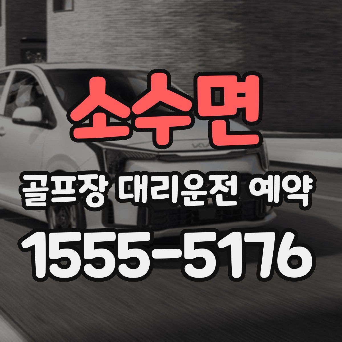 소수면 골프장 대리운전 예약