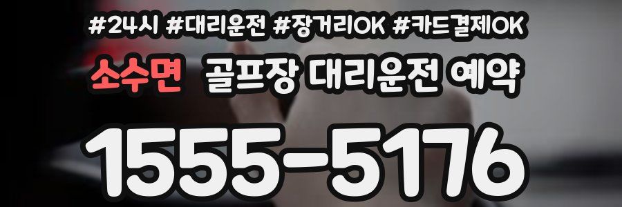 소수면 골프장 대리운전 예약