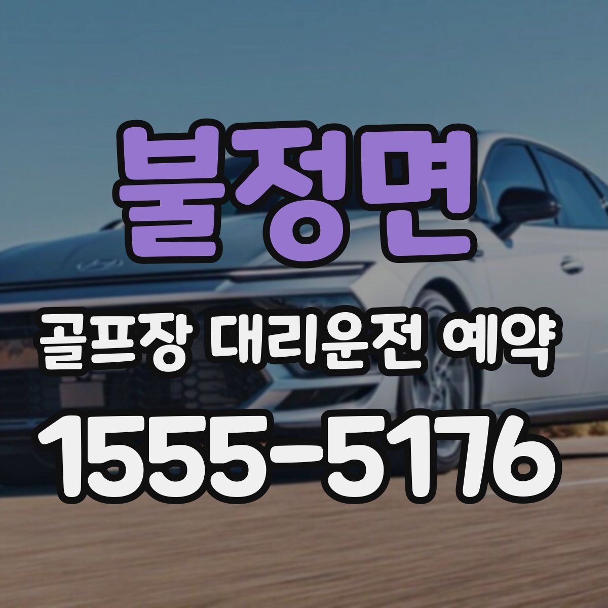 불정면 골프장 대리운전 예약