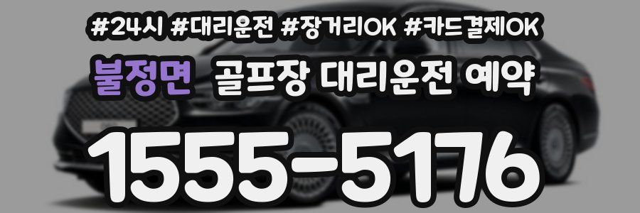 불정면 골프장 대리운전 예약