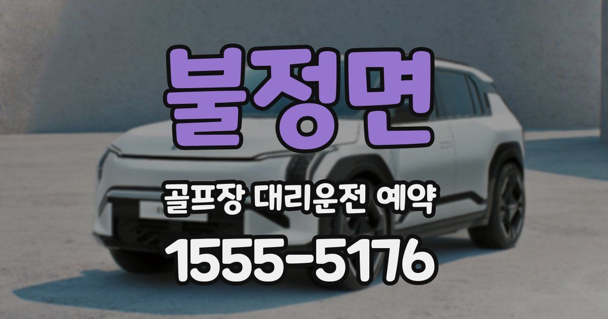불정면 골프장 대리운전 예약