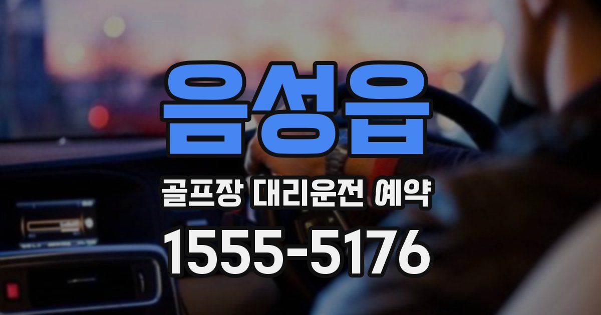음성읍 골프장 대리운전 예약