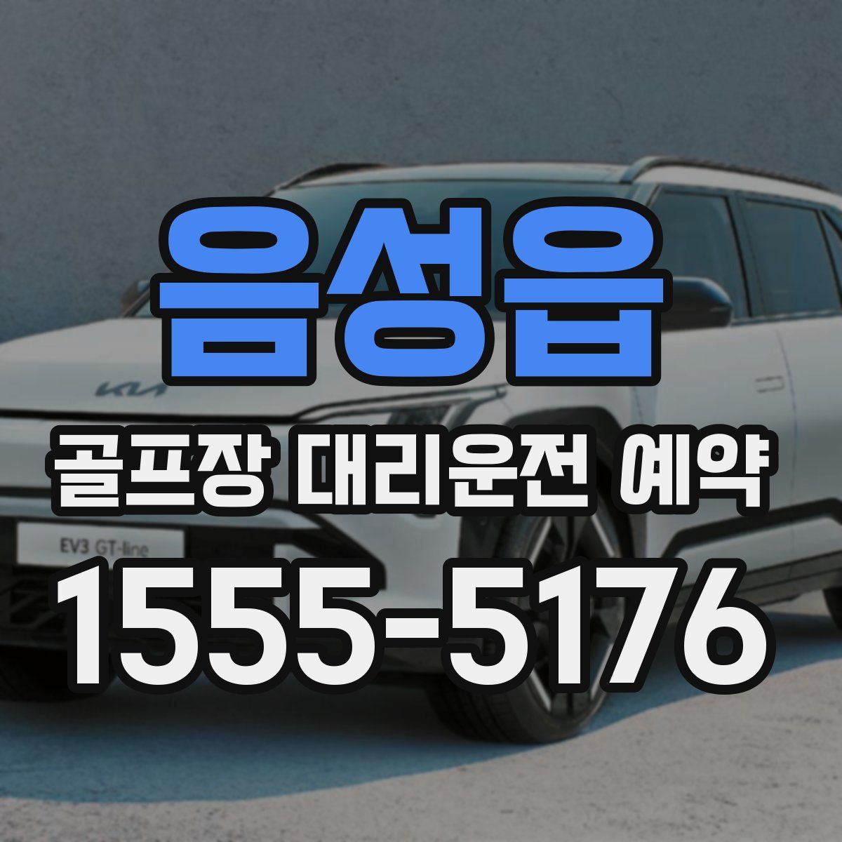음성읍 골프장 대리운전 예약