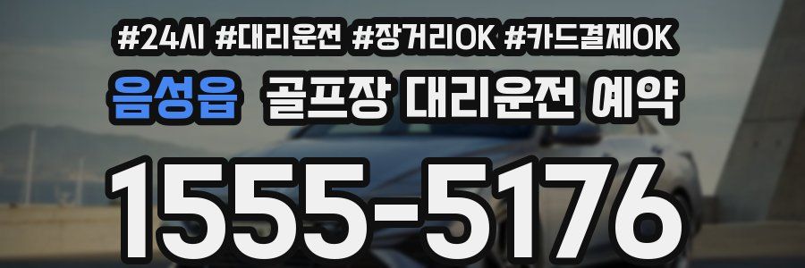 음성읍 골프장 대리운전 예약