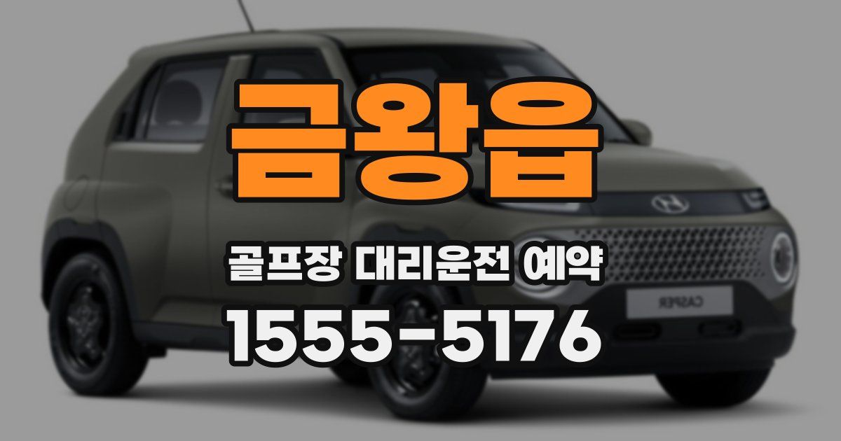 금왕읍 골프장 대리운전 예약