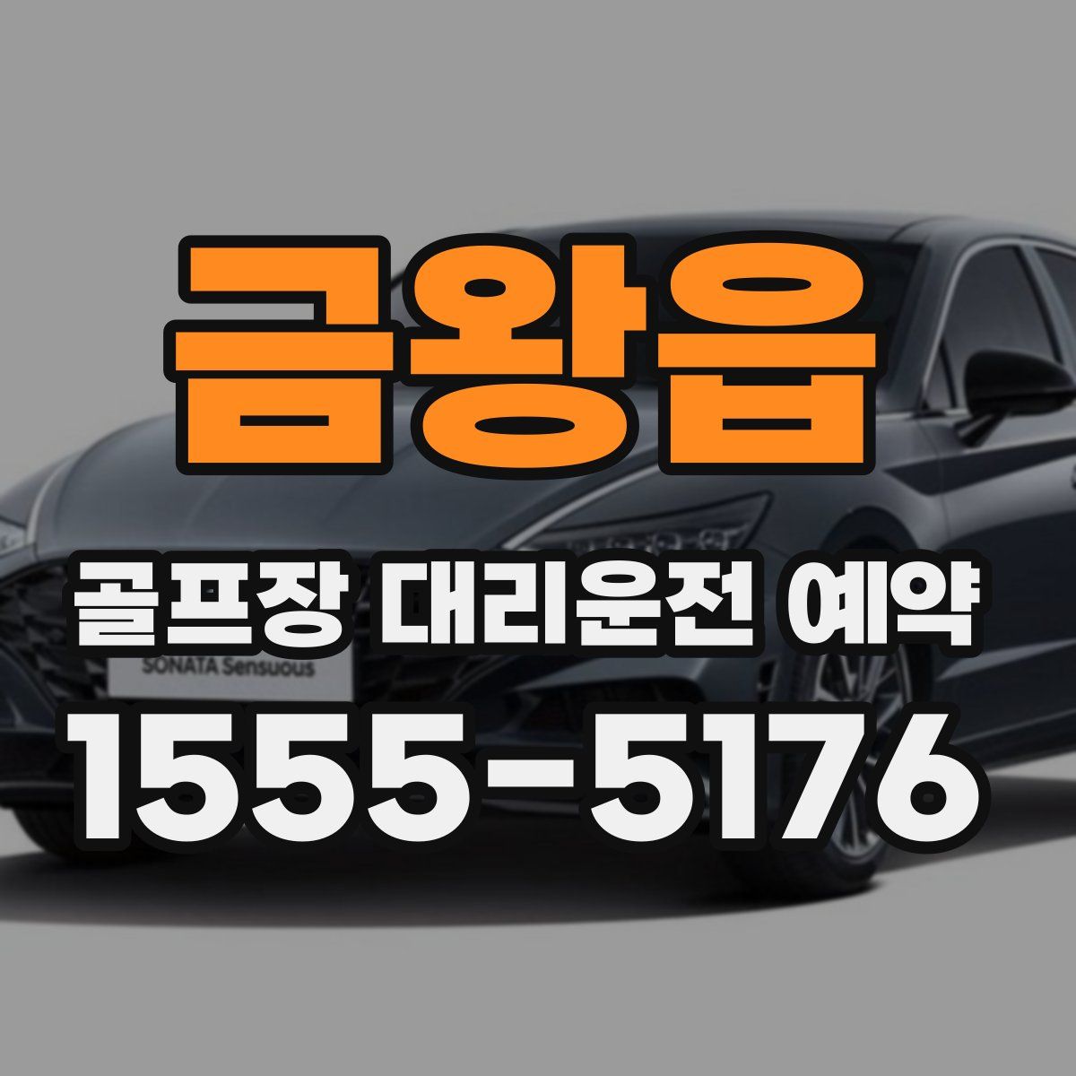 금왕읍 골프장 대리운전 예약