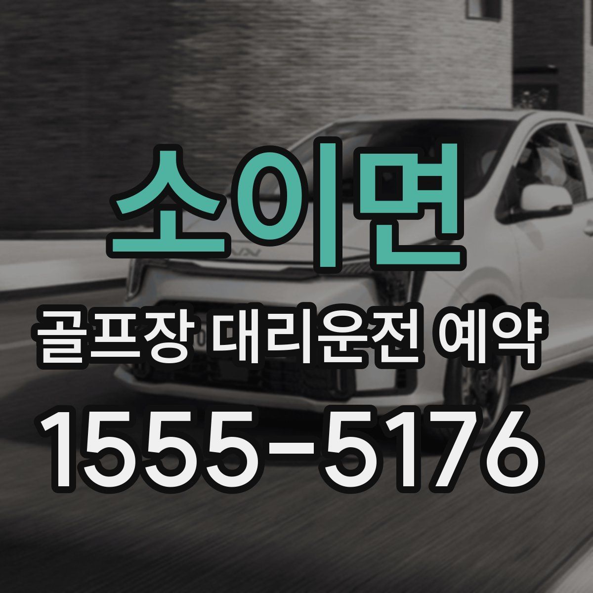 소이면 골프장 대리운전 예약