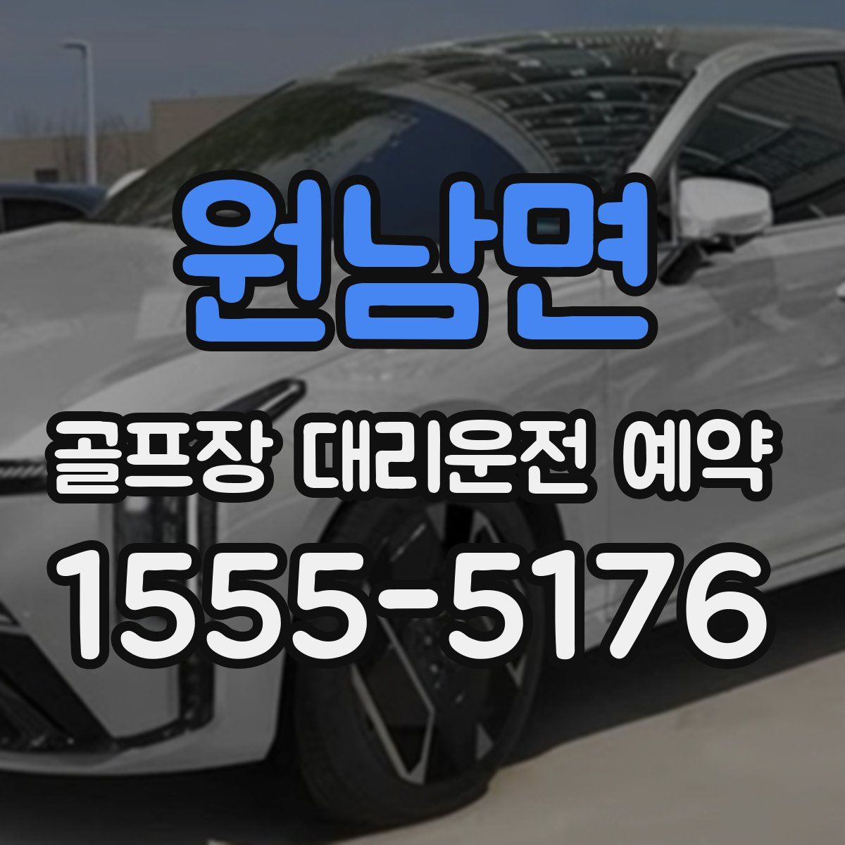 원남면 골프장 대리운전 예약