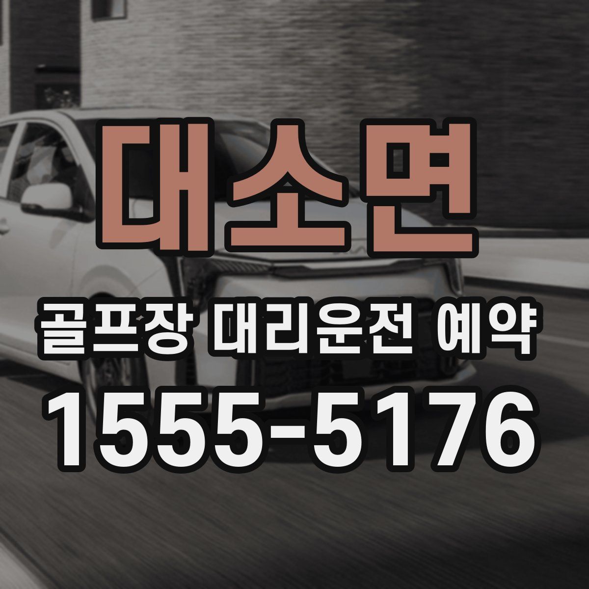 대소면 골프장 대리운전 예약