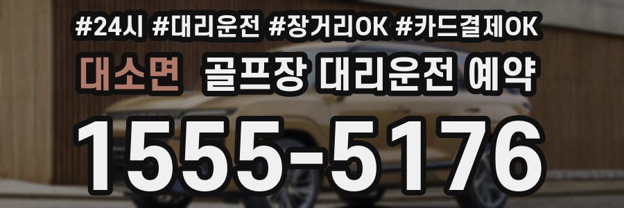 대소면 골프장 대리운전 예약