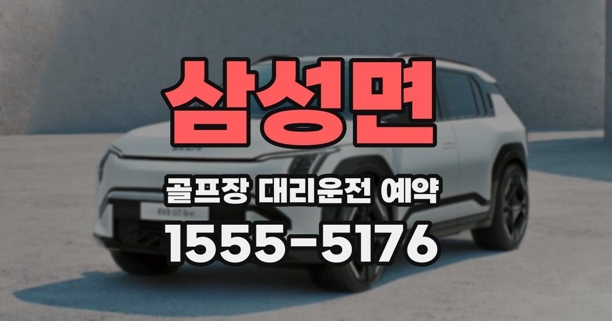 삼성면 골프장 대리운전 예약