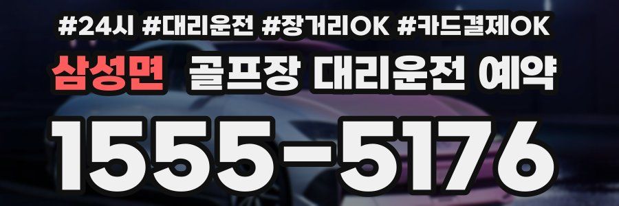 삼성면 골프장 대리운전 예약