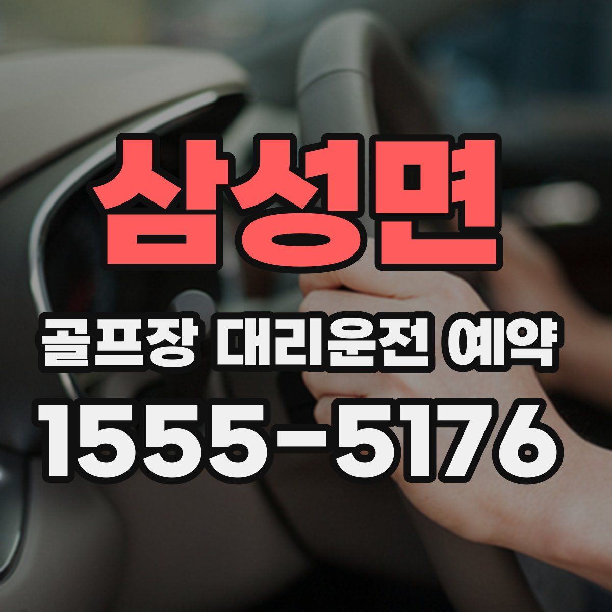 삼성면 골프장 대리운전 예약