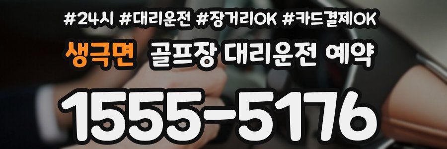생극면 골프장 대리운전 예약