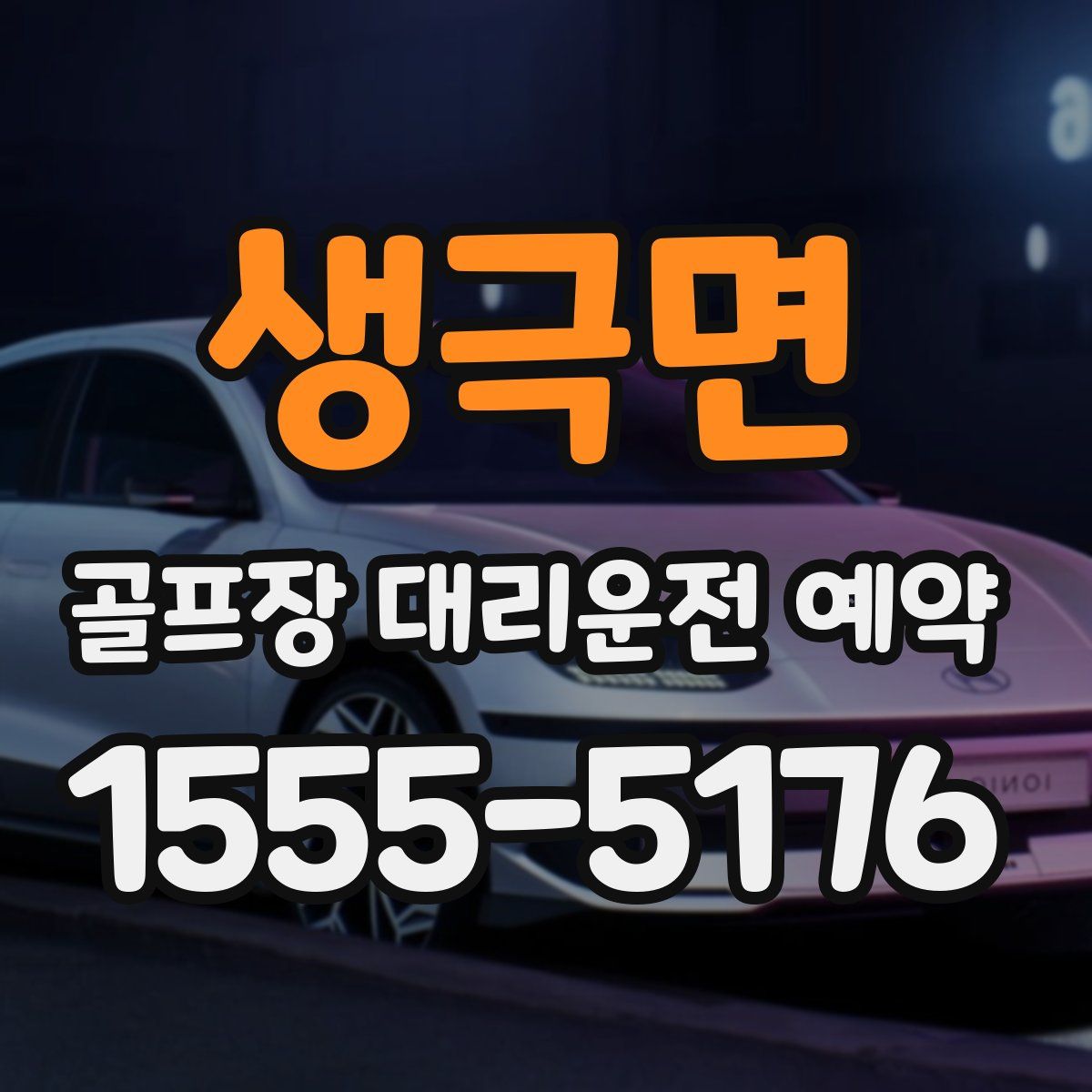 생극면 골프장 대리운전 예약