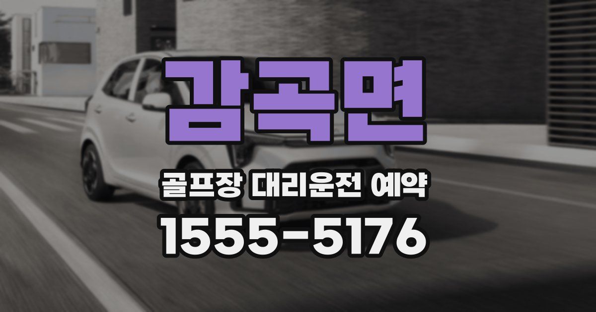 감곡면 골프장 대리운전 예약