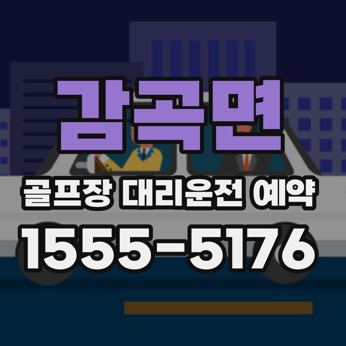감곡면 골프장 대리운전 예약