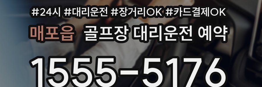 매포읍 골프장 대리운전 예약