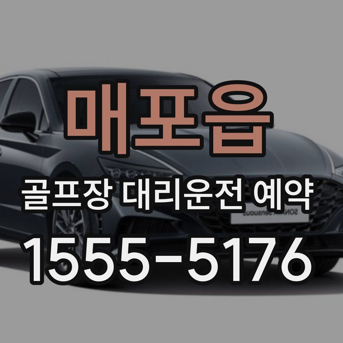 매포읍 골프장 대리운전 예약