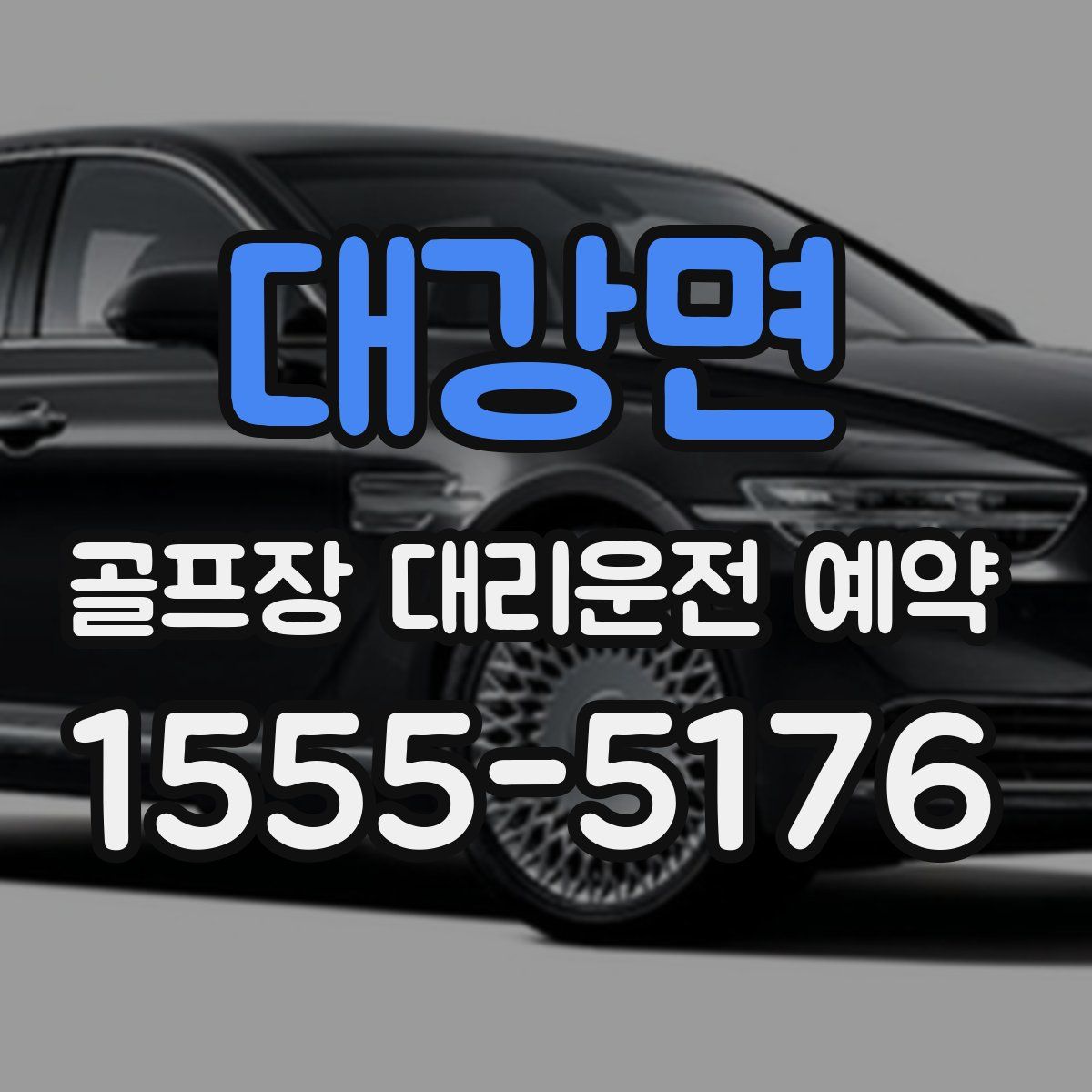 대강면 골프장 대리운전 예약