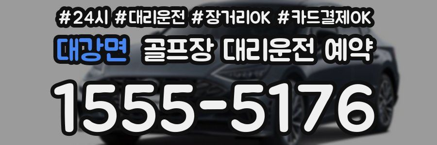 대강면 골프장 대리운전 예약
