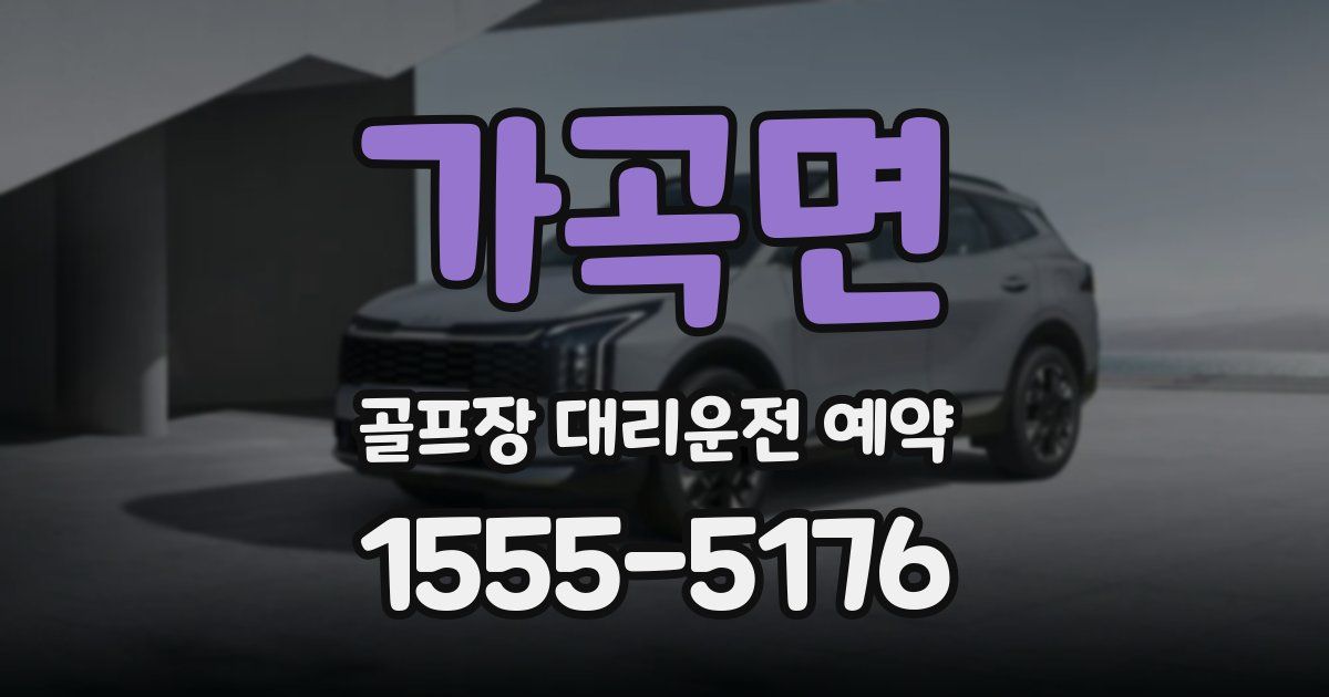 가곡면 골프장 대리운전 예약