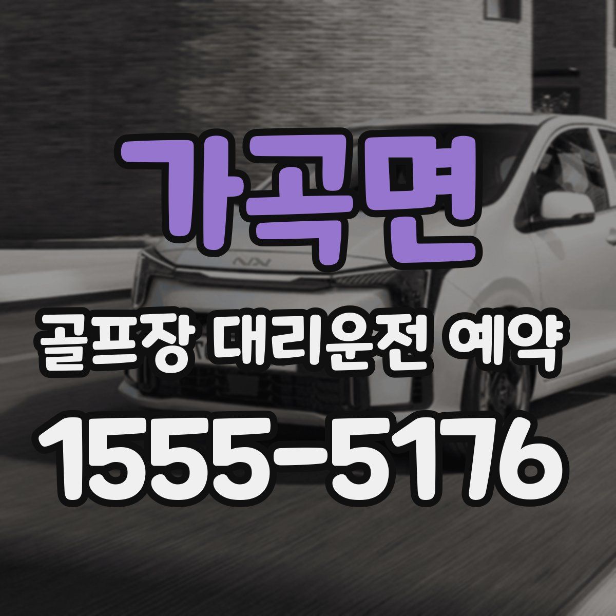 가곡면 골프장 대리운전 예약