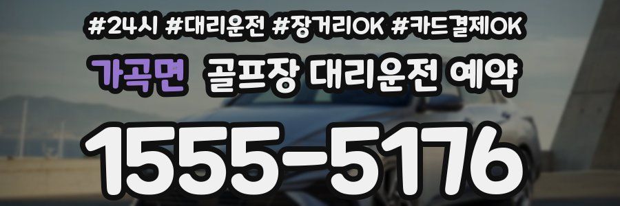 가곡면 골프장 대리운전 예약