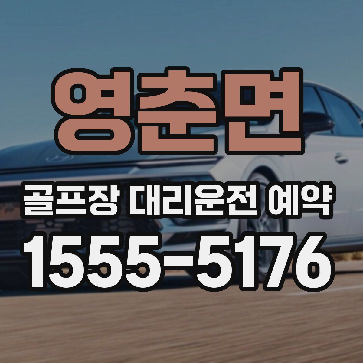 영춘면 골프장 대리운전 예약