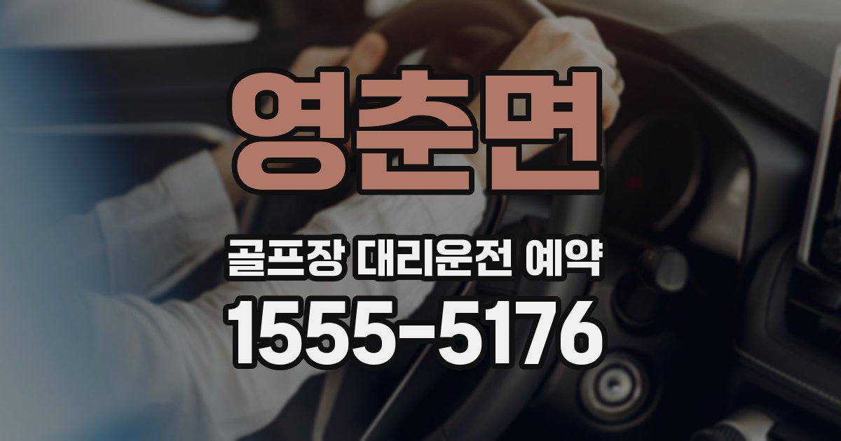 영춘면 골프장 대리운전 예약