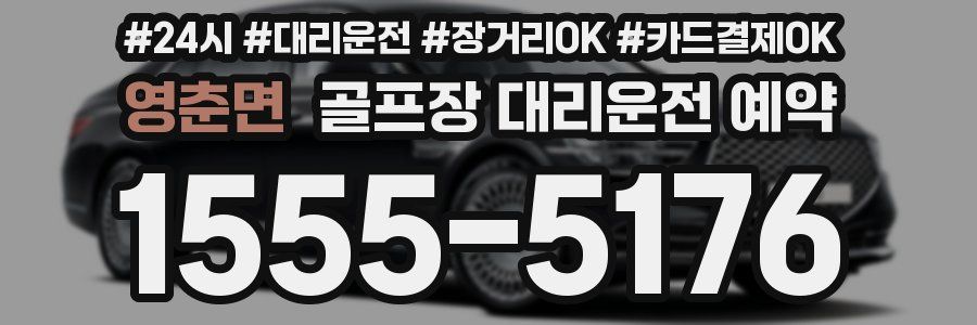 영춘면 골프장 대리운전 예약