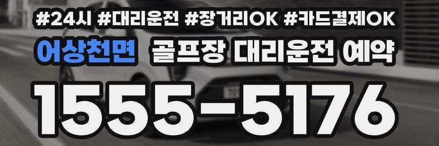 어상천면 골프장 대리운전 예약