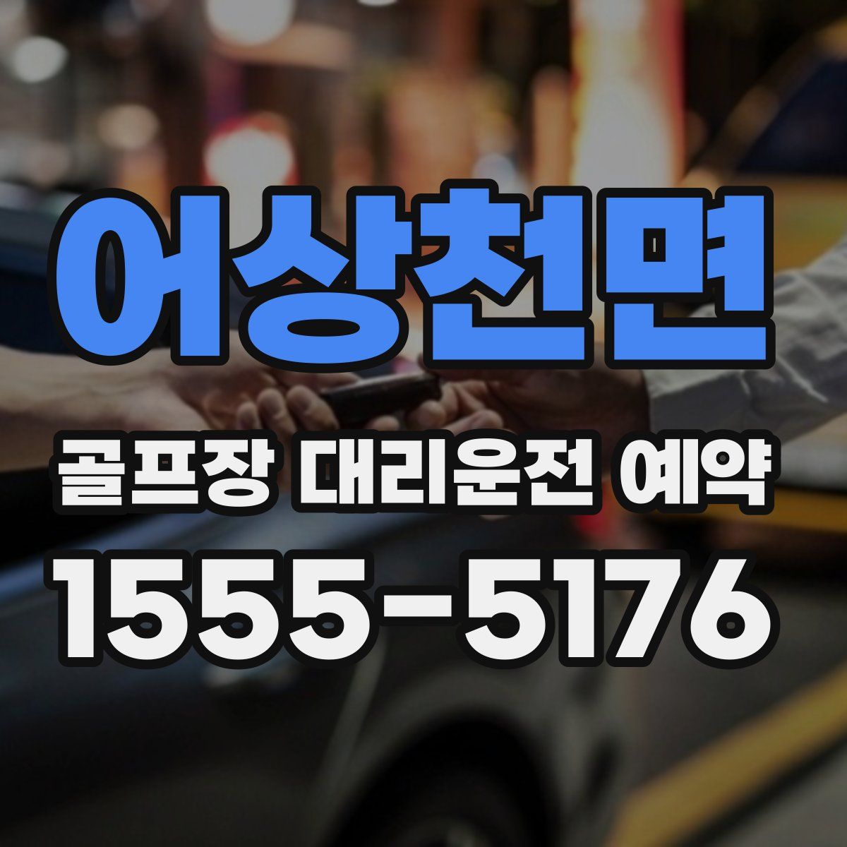 어상천면 골프장 대리운전 예약