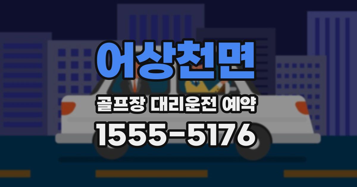 어상천면 골프장 대리운전 예약
