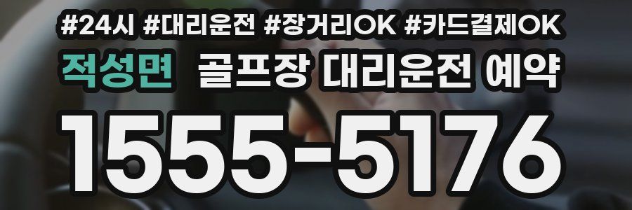 적성면 골프장 대리운전 예약
