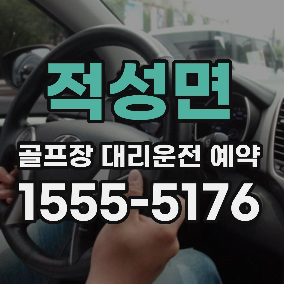 적성면 골프장 대리운전 예약