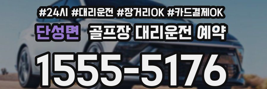 단성면 골프장 대리운전 예약