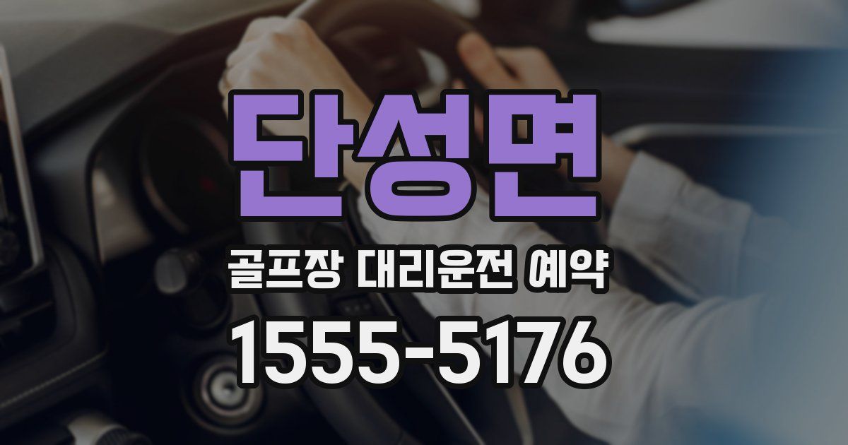 단성면 골프장 대리운전 예약