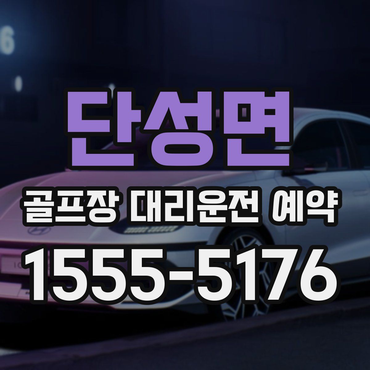 단성면 골프장 대리운전 예약