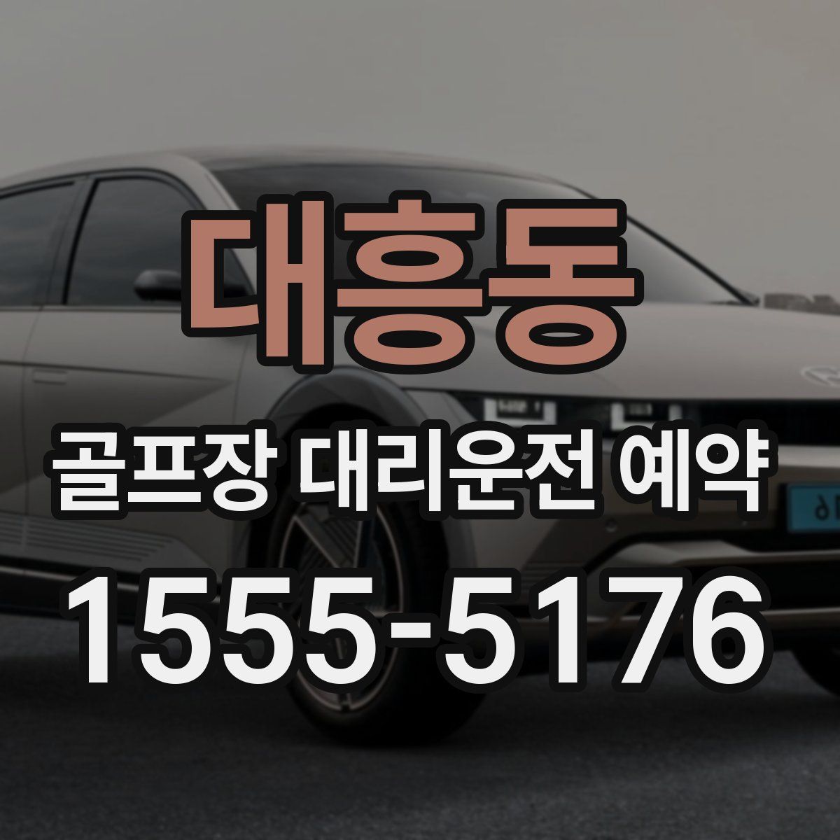 대흥동 골프장 대리운전 예약