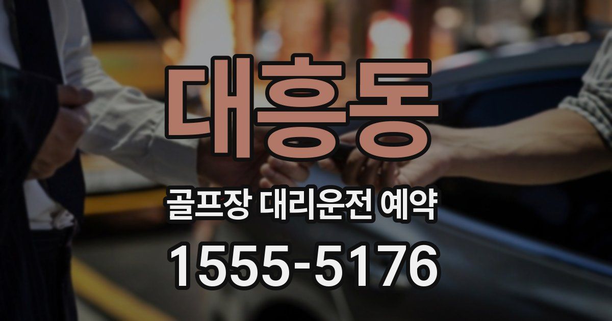 대흥동 골프장 대리운전 예약