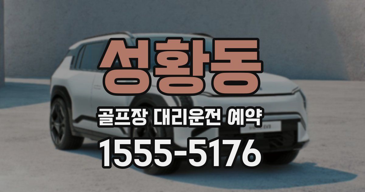 성황동 골프장 대리운전 예약